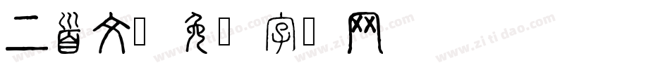 上首文字体转换