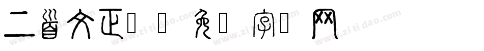 上首文正体字体转换