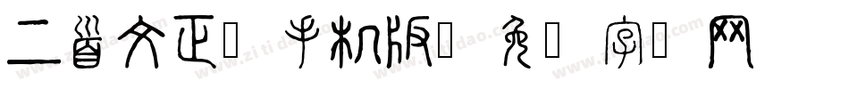 上首文正体手机版字体转换