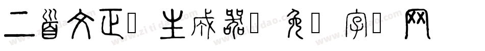 上首文正体生成器字体转换