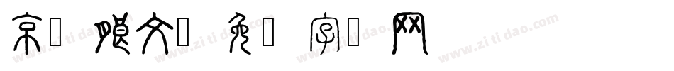 京东朗文字体转换