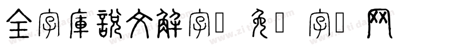 全字庫說文解字字体转换