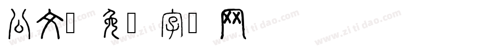 公文字体转换