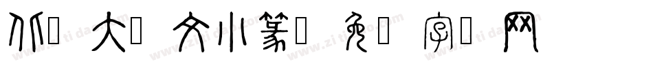 北师大说文小篆字体转换