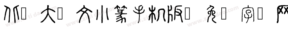 北师大说文小篆手机版字体转换
