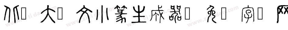 北师大说文小篆生成器字体转换