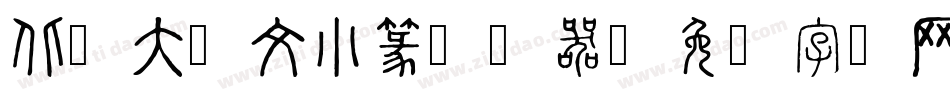 北师大说文小篆转换器字体转换