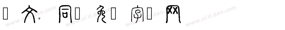 华文舒同字体转换