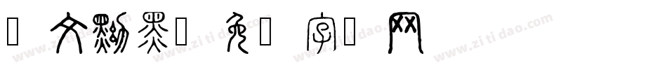 华文黝黑字体转换