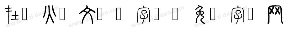 在线火星文转换字体字体转换