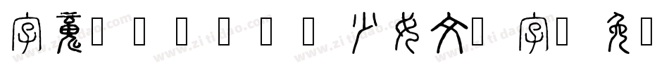 字魂4132号-少女文习字字体转换