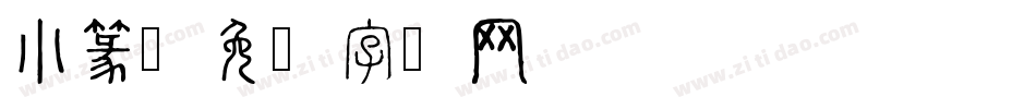 小篆字体转换