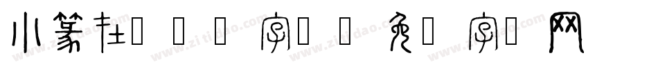 小篆在线转换字体字体转换