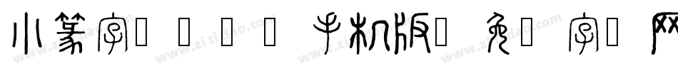 小篆字库-SW手机版字体转换