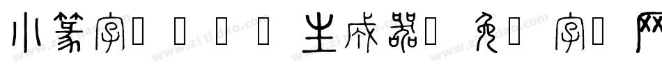 小篆字库-SW生成器字体转换
