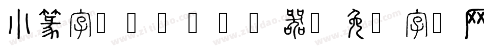 小篆字库-SW转换器字体转换