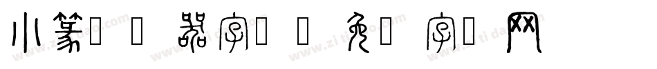 小篆转换器字体字体转换