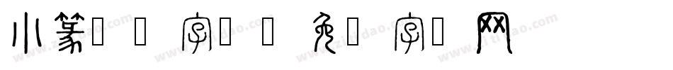 小篆转换字体字体转换
