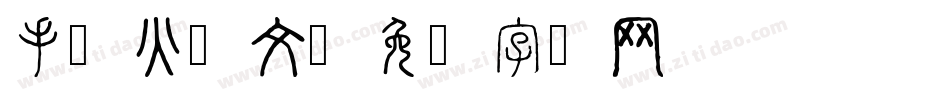 手写火星文字体转换