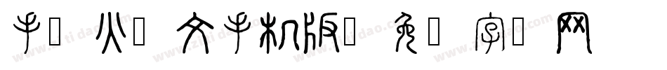 手写火星文手机版字体转换