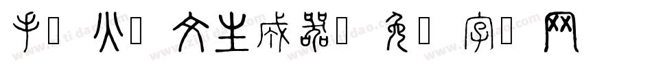 手写火星文生成器字体转换