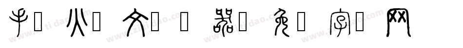 手写火星文转换器字体转换