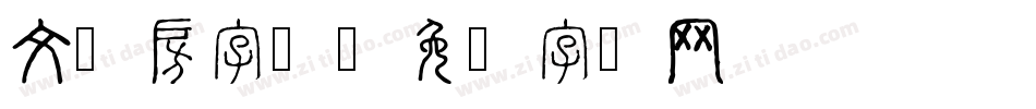 文书房字体字体转换