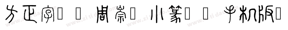 方正字迹-周崇谦小篆简体手机版字体转换