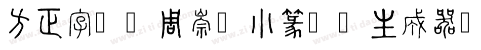 方正字迹-周崇谦小篆简体生成器字体转换