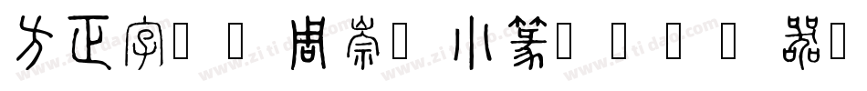 方正字迹-周崇谦小篆简体转换器字体转换