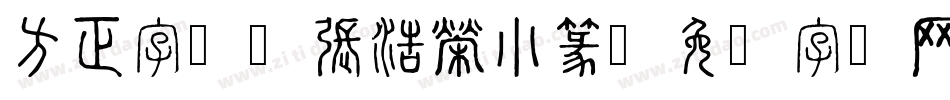 方正字迹-張浩榮小篆字体转换