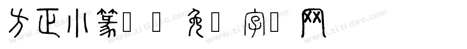 方正小篆繁字体转换