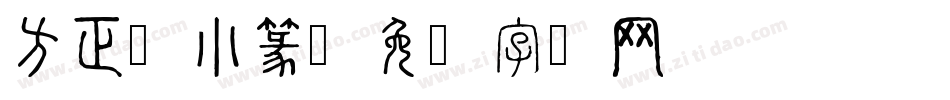 方正繁小篆字体转换