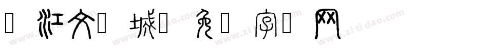 晋江文学城字体转换