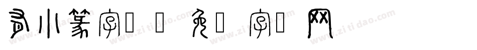 有小篆字体字体转换