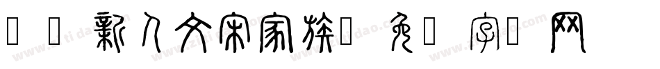 汉仪新人文宋家族字体转换