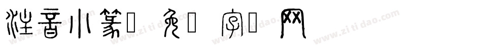 注音小篆字体转换