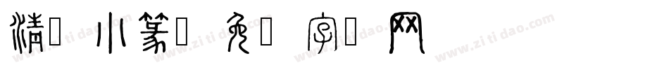 清韵小篆字体转换