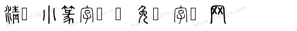 清韵小篆字体字体转换