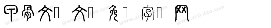 甲骨文释文字体转换
