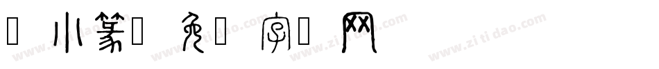 繁小篆字体转换