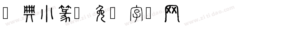 经典小篆字体转换
