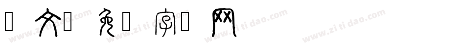 维文字体转换