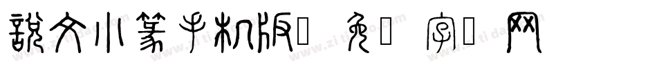說文小篆手机版字体转换