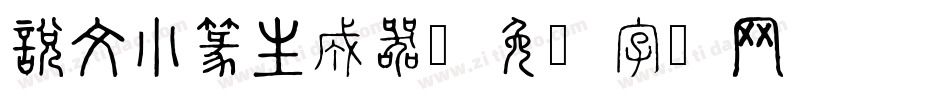 說文小篆生成器字体转换