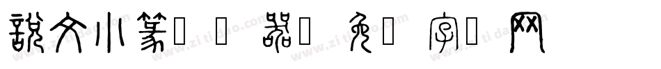 說文小篆转换器字体转换
