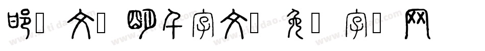 邯郸文征明千字文字体转换