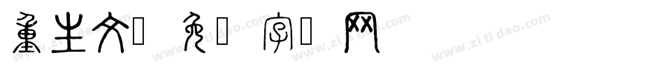 重生文字体转换
