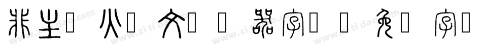 非主流火星文转换器字体字体转换