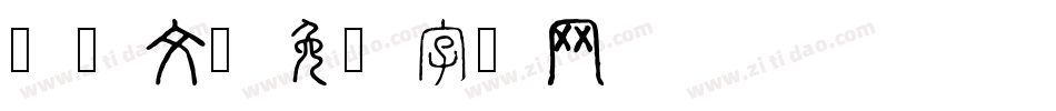 黄彦文字体转换